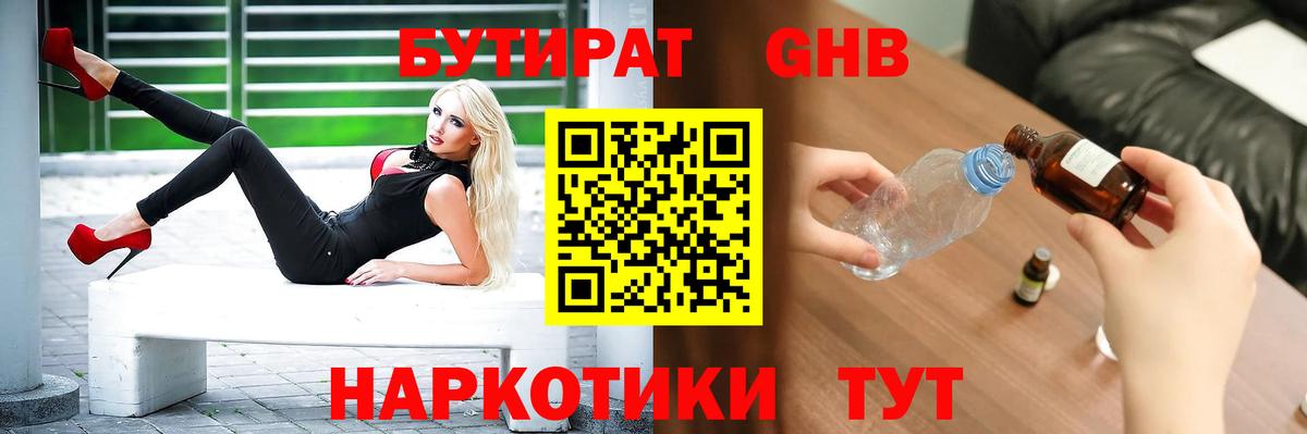 Бутират GHB  Вход с VPN  Бутират  Малоярославец 